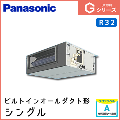 PA-P56FE6SGN PA-P56FE6GN パナソニック Gシリーズ ビルトインオールダクト形 シングル 2.3馬力相当