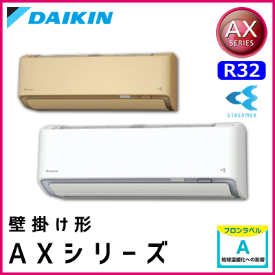 S40WTAXS-W(-C) S40WTAXP-W(-C) S40WTAXV-W(-C) ダイキン AXシリーズ 壁掛形 14畳程度