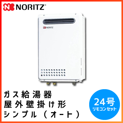 GQ-2437WS ノーリツ ガス給湯器【リモコンセット】 屋外壁掛け 24号