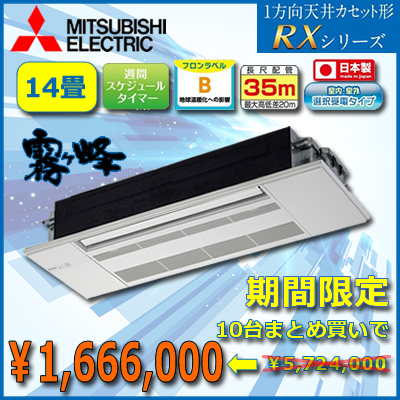 【10台セット】 MLZ-RX4017AS 三菱電機 RXシリーズ 1方向天井カセット形 14畳程度