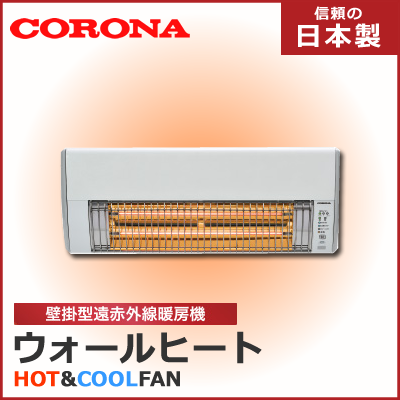 CHK-C126A コロナ ウォールヒート 壁掛形遠赤外線冷暖房機