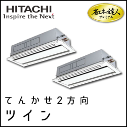 RCID-AP224GHP7 日立 省エネの達人プレミアム てんかせ2方向 【R410A】 個別ツイン 8馬力相当