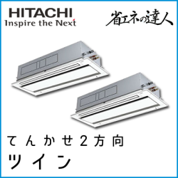 RCID-AP224SHP8 日立 省エネの達人 てんかせ2方向 【R410A】 同時ツイン 8馬力相当