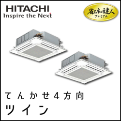 RCI-AP80GHPJ6 RCI-AP80GHP6 日立 省エネの達人プレミアム てんかせ4方向 【R410A】 同時ツイン 3馬力相当