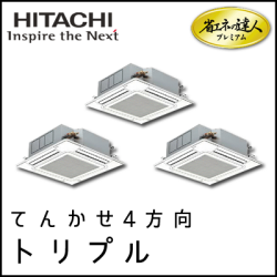 RCI-AP160GHG6 日立 省エネの達人プレミアム てんかせ4方向 【R410A】 同時トリプル 6馬力相当
