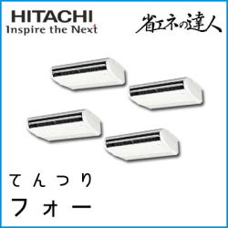 RPC-AP224SHW7 日立 省エネの達人 てんつり 【R410A】 同時フォー 8馬力相当