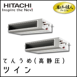 RPI-AP224GHP8 日立 省エネの達人プレミアム てんうめ(高静圧型) 【R410A】 個別ツイン 8馬力相当