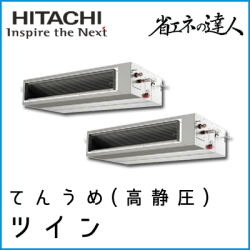 RPI-AP335SHP9 日立 省エネの達人 てんうめ(高静圧型) 【R410A】 個別ツイン 12馬力相当