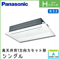PA-P63D6SHN PA-P63D6HN パナソニック Hシリーズ 高天井用1方向カセット形 シングル 2.5馬力相当