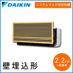 C22RMV ダイキン マルチ用 壁埋込形 【6畳程度 2.2kW】