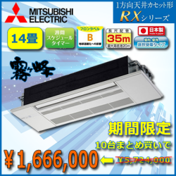 【10台セット】 MLZ-RX4017AS 三菱電機 RXシリーズ 1方向天井カセット形 14畳程度