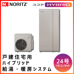 SH-GTC2410A-1BL ノーリツ 戸建住宅用ハイブリッド給湯・暖房システム 屋外据え置き 24号