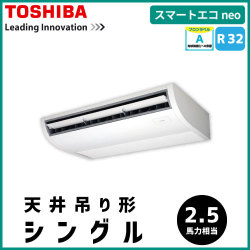 RCEA06331JM RCEA06331M 東芝 スマートエコneo 天井吊形 シングル 2.5馬力相当