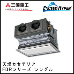 FDRZ405HK4B FDRZ405H4B 三菱重工 エクシードハイパー 天埋カセテリア シングル 1.5馬力
