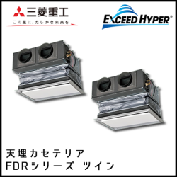 FDRZ805HKP4B FDRZ805HP4B 三菱重工 エクシードハイパー 天埋カセテリア 同時ツイン 3馬力