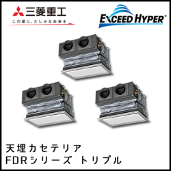 FDRZ1605HT4B 三菱重工 エクシードハイパー 天埋カセテリア 同時トリプル 6馬力