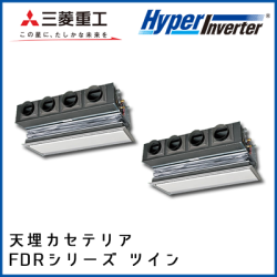 FDRVP2244HP4B 三菱重工 ハイパーインバータ 天埋カセテリア 同時ツイン 8馬力