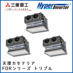 FDRV1605HT4B 三菱重工 ハイパーインバータ 天埋カセテリア 同時トリプル 6馬力
