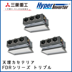 FDRVP2244HT4B 三菱重工 ハイパーインバータ 天埋カセテリア 同時トリプル 8馬力