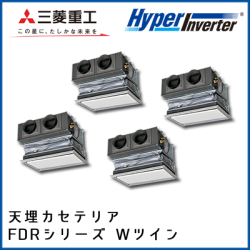 FDRVP2244HD4B 三菱重工 ハイパーインバータ 天埋カセテリア 同時ダブルツイン 8馬力