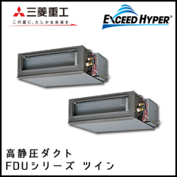 FDUZ1605HP4B 三菱重工 エクシードハイパー 高静圧ダクト形 同時ツイン 6馬力