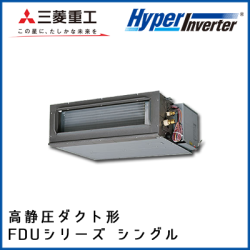 FDUV505HK4B FDUV505H4B 三菱重工 ハイパーインバータ 高静圧ダクト形 シングル 2馬力