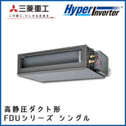 FDUV635HK4B FDUV635H4B 三菱重工 ハイパーインバータ 高静圧ダクト形 シングル 2.5馬力