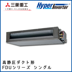 FDUV1405H4B 三菱重工 ハイパーインバータ 高静圧ダクト形 シングル 5馬力