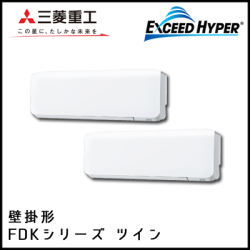 FDKZ805HKP5S FDKZ805HP5S 三菱重工 エクシードハイパー 壁掛形 同時ツイン 3馬力