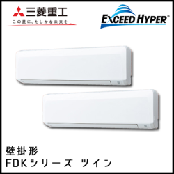 FDKZ1125HP5S 三菱重工 エクシードハイパー 壁掛形 同時ツイン 4馬力