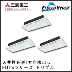FDTSZ1605HT4B 三菱重工 エクシードハイパー 1方向天井埋込形 同時トリプル 6馬力