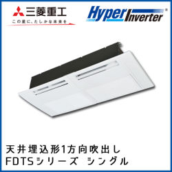 FDTSV405HK4B FDTSV405H4B 三菱重工 ハイパーインバータ 1方向天井埋込形 シングル 1.5馬力