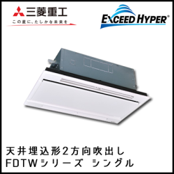 FDTWZ505HK4B FDTWZ505H4B 三菱重工 エクシードハイパー 2方向天井埋込形 シングル 2馬力