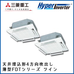 FDTVP2244HP5S 三菱重工 ハイパーインバータ 4方向天井埋込形 同時ツイン 8馬力