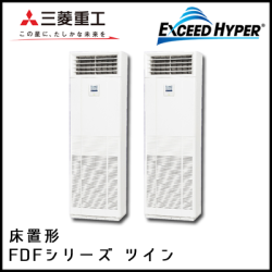 FDFZ1125HP5S 三菱重工 エクシードハイパー 床置形 同時ツイン 4馬力
