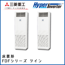 FDFVP1404HPAG4AG 三菱重工 ハイパーインバータ 床置形 同時ツイン 5馬力