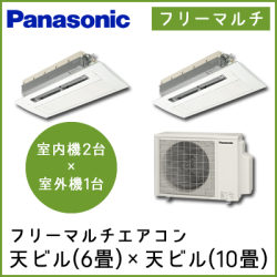 【室内機】CS-MB222CC2・CS-MB282CC2【室外機】CU-M452C2 パナソニック パックマルチ 45タイプ 天ビル(6畳＋10畳)