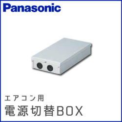 AD-CZ01DKB パナソニック エアコン用電源切替ボックス