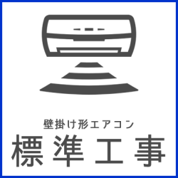 壁掛けエアコン標準工事  ※室内機の数だけご購入いただけます