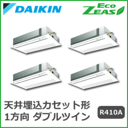 SZZK280CJＷ ダイキン ECO ZEAS シングルフロー 標準タイプ ダブルツイン同時マルチ 10馬力相当