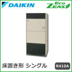 SZZV280CJ ダイキン ECO ZEAS 床置 シングル 10馬力相当