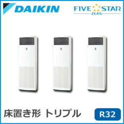 SSRV160BCM ダイキン FIVESTAR ZEAS 床置 トリプル同時マルチ 6馬力相当