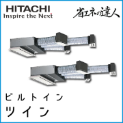 RCB-GP160RSHP4 日立 省エネの達人 ビルトイン 【R32】 同時ツイン 6馬力相当
