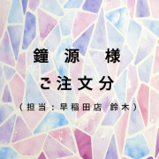 鐘源 様 ご注文分（担当：早稲田店 鈴木）
