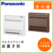 CS-M282CY2 パナソニック マルチ用 床置き形 【10畳程度 2.8kW】