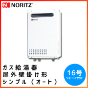GQ-1639WS ノーリツ ガス給湯器【リモコンセット】 屋外壁掛け 16号