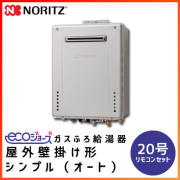 GT-C2062SAWXBL ノーリツ エコジョーズ ガスふろ給湯器【リモコンセット】 屋外壁掛け オート20号