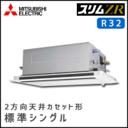 PLZ-ZRMP40SLV PLZ-ZRMP40LV 三菱電機 スリムZR 2方向天井カセット シングル 1.5馬力