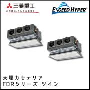 FDRZ1405HP4B 三菱重工 エクシードハイパー 天埋カセテリア 同時ツイン 5馬力