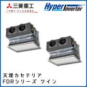 FDRV805HKP4B FDRV805HP4B 三菱重工 ハイパーインバータ 天埋カセテリア 同時ツイン 3馬力